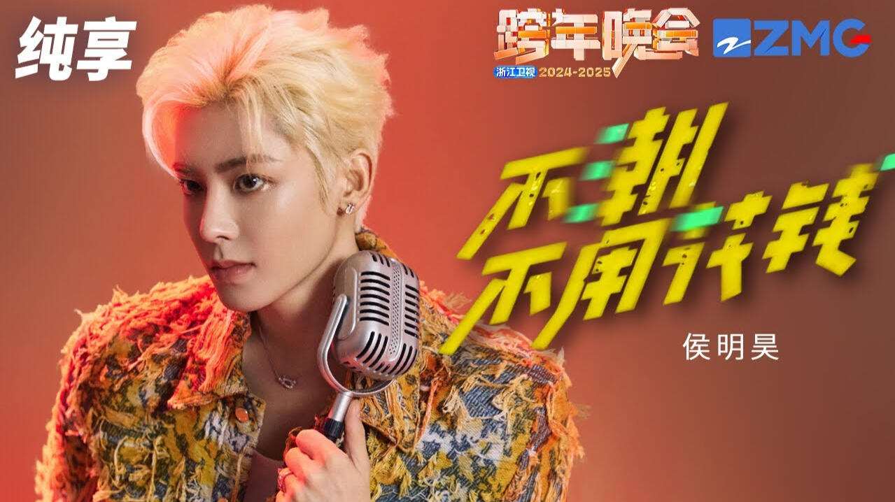 《不潮不用花钱》(High Fashion - Original Song by JJ Lin) Zhejiang Satellite TV New Year's Eve Gala (2024)