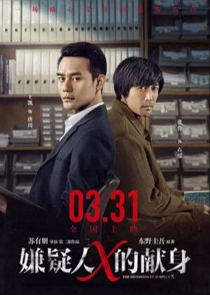 The Devotion of Suspect X (2017) Tang Chuan [Young] (support role)