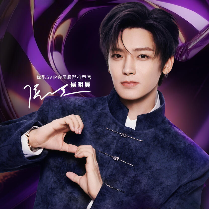 Youku SVIP Member Super Cool Recommendation Officer Type: Streaming Platform Start Date: October 16, 2025